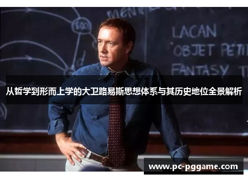 从哲学到形而上学的大卫路易斯思想体系与其历史地位全景解析 从哲学到形而上学的大卫路易斯思想体系与其历史地位全景解析