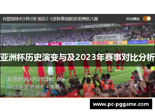 亚洲杯历史演变与及2023年赛事对比分析 亚洲杯历史演变与及2023年赛事对比分析