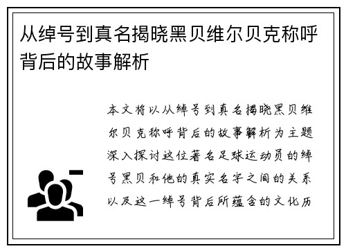 从绰号到真名揭晓黑贝维尔贝克称呼背后的故事解析 从绰号到真名揭晓黑贝维尔贝克称呼背后的故事解析