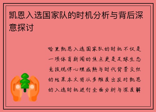 凯恩入选国家队的时机分析与背后深意探讨 凯恩入选国家队的时机分析与背后深意探讨