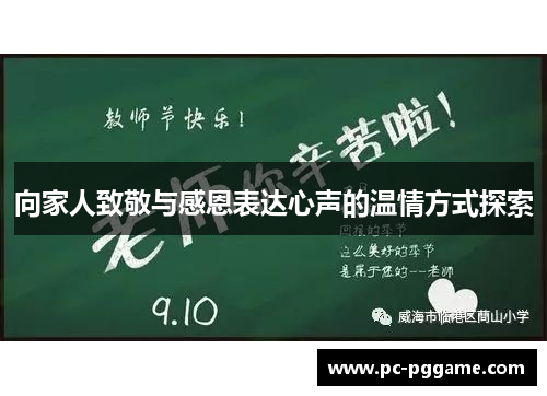 向家人致敬与感恩表达心声的温情方式探索 向家人致敬与感恩表达心声的温情方式探索