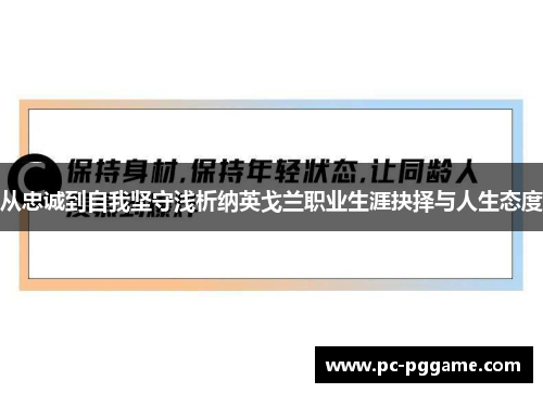 从忠诚到自我坚守浅析纳英戈兰职业生涯抉择与人生态度