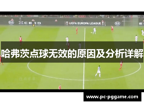哈弗茨点球无效的原因及分析详解