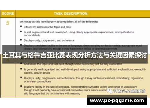 土耳其与格鲁吉亚比赛表现分析方法与关键因素探讨