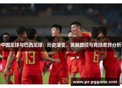 中国足球与巴西足球：历史演变、发展路径与竞技差异分析