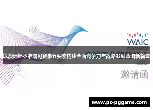 以澳洲杯水准洞见赛事五要素构建全面竞争力与战略发展蓝图新篇章