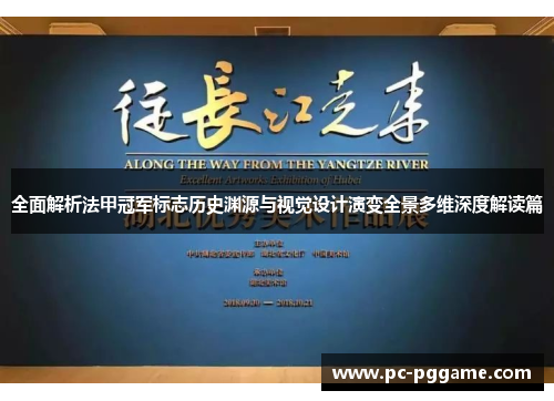 全面解析法甲冠军标志历史渊源与视觉设计演变全景多维深度解读篇