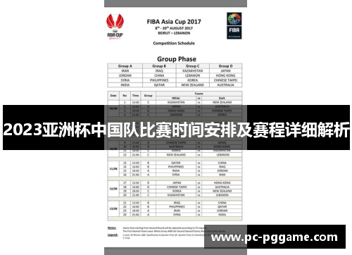 2023亚洲杯中国队比赛时间安排及赛程详细解析