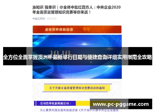 全方位全面掌握澳洲杯最新举行日期与便捷查询详细实用指南全攻略