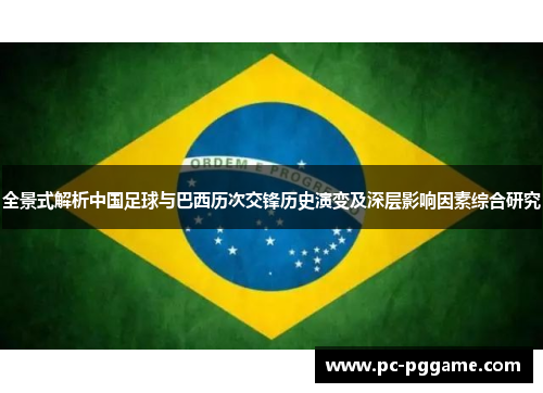 全景式解析中国足球与巴西历次交锋历史演变及深层影响因素综合研究