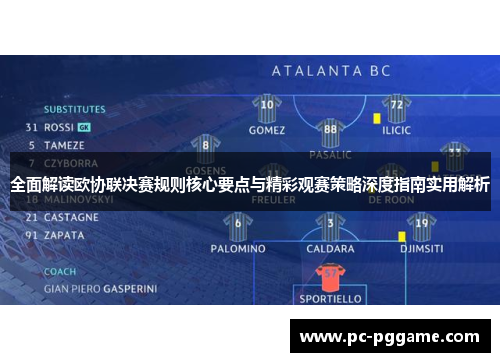 全面解读欧协联决赛规则核心要点与精彩观赛策略深度指南实用解析