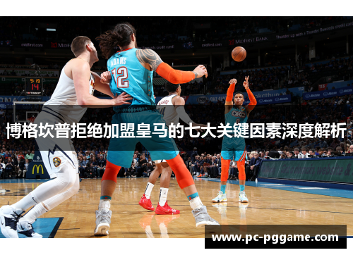 博格坎普拒绝加盟皇马的七大关键因素深度解析 博格坎普拒绝加盟皇马的七大关键因素深度解析