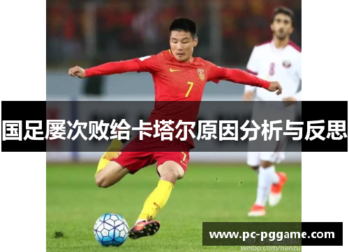国足屡次败给卡塔尔原因分析与反思