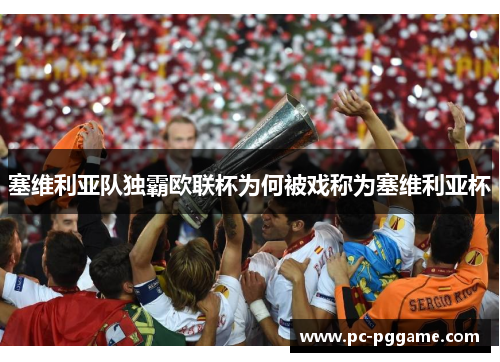 塞维利亚队独霸欧联杯为何被戏称为塞维利亚杯