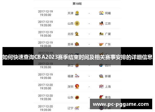 如何快速查询CBA2023赛季结束时间及相关赛事安排的详细信息