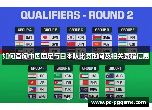 如何查询中国国足与日本队比赛时间及相关赛程信息