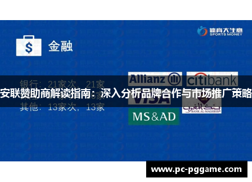 安联赞助商解读指南：深入分析品牌合作与市场推广策略