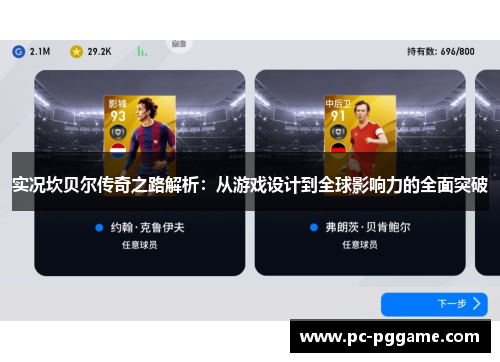 实况坎贝尔传奇之路解析：从游戏设计到全球影响力的全面突破