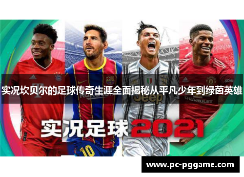 实况坎贝尔的足球传奇生涯全面揭秘从平凡少年到绿茵英雄