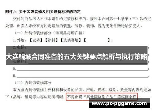 大连鲲城合同准备的五大关键要点解析与执行策略