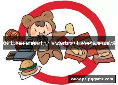 奥运比赛最困难的是什么？其实没啥吧但我现在好饿想回去吃饭
