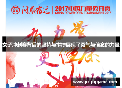 女子冲刺赛背后的坚持与拼搏展现了勇气与信念的力量