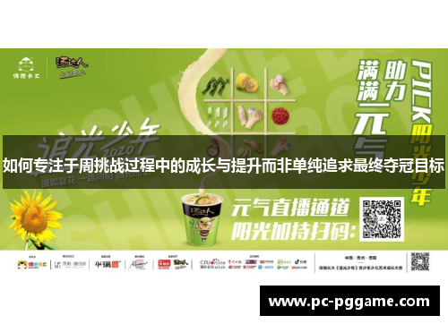 如何专注于周挑战过程中的成长与提升而非单纯追求最终夺冠目标