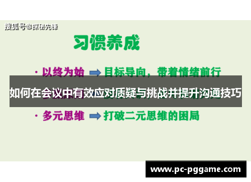 如何在会议中有效应对质疑与挑战并提升沟通技巧