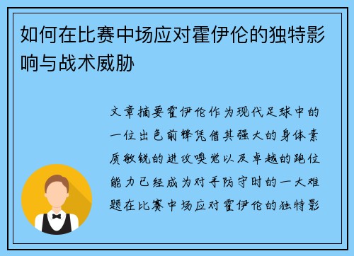 如何在比赛中场应对霍伊伦的独特影响与战术威胁