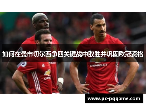 如何在曼市切尔西争四关键战中取胜并巩固欧冠资格