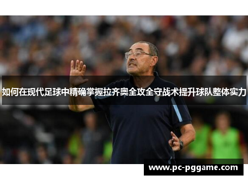 如何在现代足球中精确掌握拉齐奥全攻全守战术提升球队整体实力