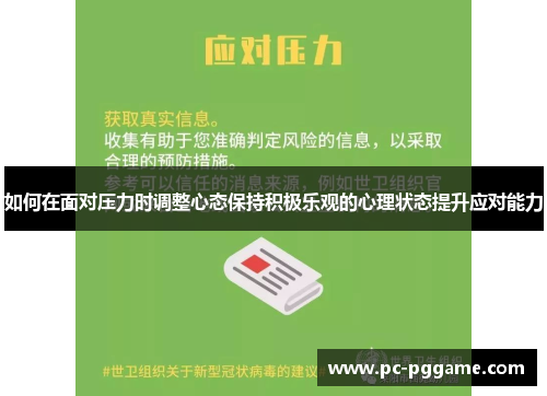 如何在面对压力时调整心态保持积极乐观的心理状态提升应对能力