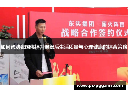 如何帮助张国伟提升退役后生活质量与心理健康的综合策略