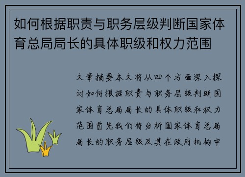 如何根据职责与职务层级判断国家体育总局局长的具体职级和权力范围