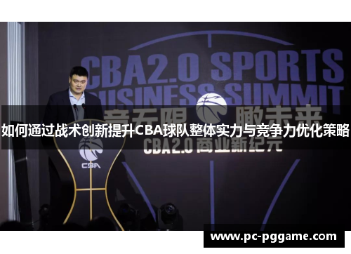 如何通过战术创新提升CBA球队整体实力与竞争力优化策略