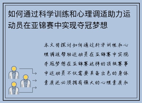 如何通过科学训练和心理调适助力运动员在亚锦赛中实现夺冠梦想