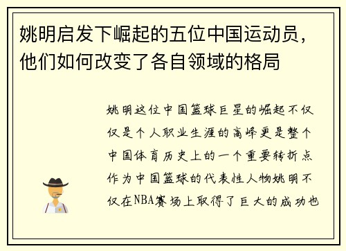 姚明启发下崛起的五位中国运动员，他们如何改变了各自领域的格局