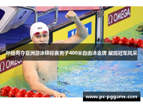 孙杨勇夺亚洲游泳锦标赛男子400米自由泳金牌 展现冠军风采