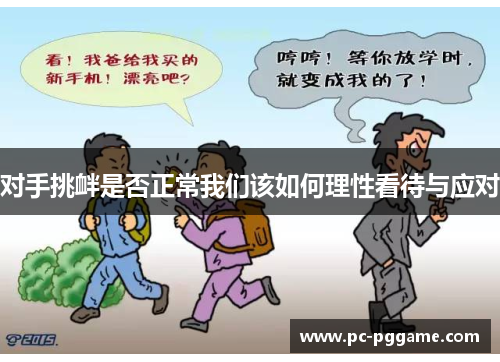 对手挑衅是否正常我们该如何理性看待与应对