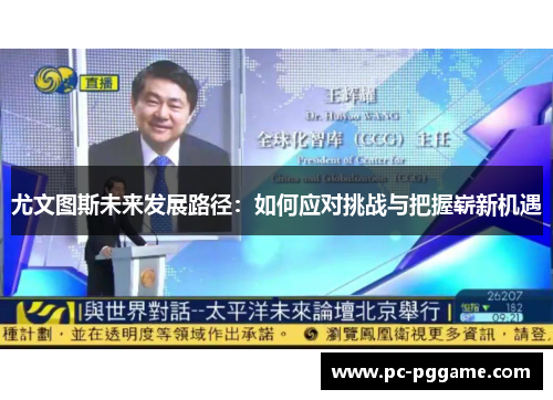 尤文图斯未来发展路径：如何应对挑战与把握崭新机遇