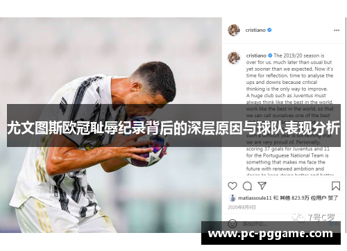 尤文图斯欧冠耻辱纪录背后的深层原因与球队表现分析