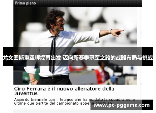尤文图斯重塑辉煌再出发 迈向新赛季冠军之路的战略布局与挑战
