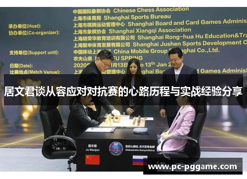 居文君谈从容应对对抗赛的心路历程与实战经验分享