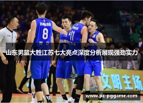 山东男篮大胜江苏七大亮点深度分析展现强劲实力