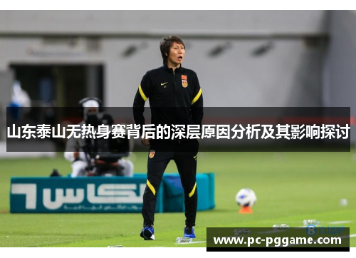 山东泰山无热身赛背后的深层原因分析及其影响探讨