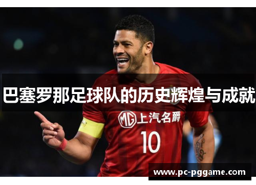 巴塞罗那足球队的历史辉煌与成就