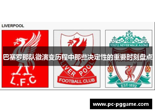 巴塞罗那队徽演变历程中那些决定性的重要时刻盘点