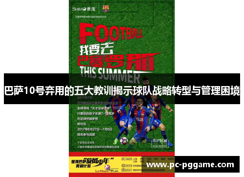 巴萨10号弃用的五大教训揭示球队战略转型与管理困境