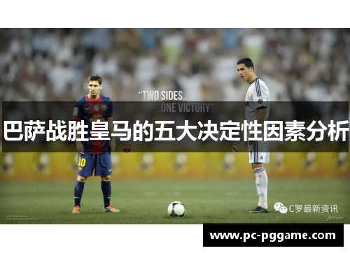 巴萨战胜皇马的五大决定性因素分析
