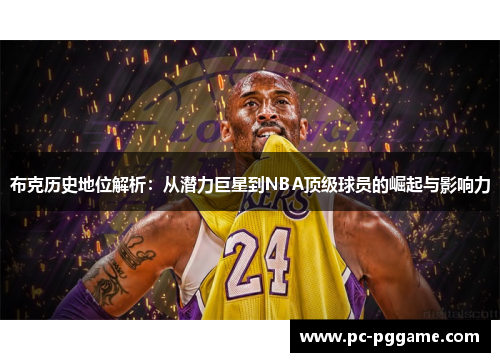 布克历史地位解析：从潜力巨星到NBA顶级球员的崛起与影响力